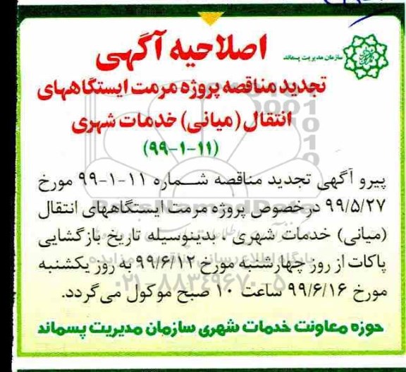 اصلاحیه مناقصه، تجدید مناقصه پروژه مرمت ایستگاه های انتقال ( میانی ) خدمات شهری