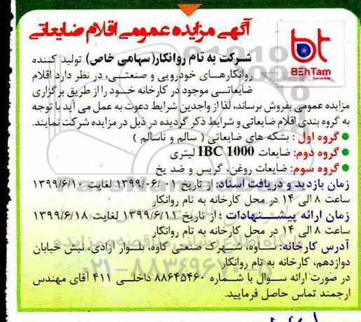 اگهی مزایده عمومی , مزایده فروش اقلام ضایعاتی 