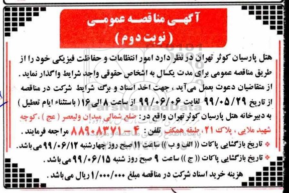 مناقصه ، مناقصه امور انتظامات و حفاظت فیزیکی - نوبت دوم 