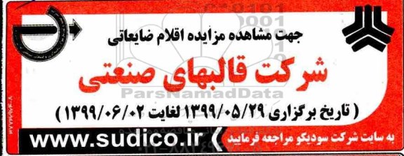 مزایده ، مزایده اقلام ضایعاتی شرکت قالبهای صنعتی