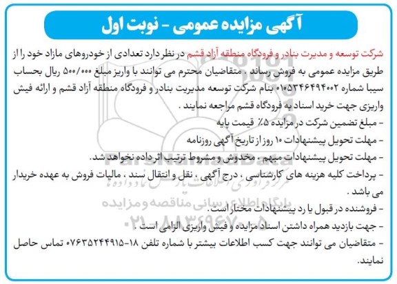 مزایده تعدادی از خودروهای مازاد