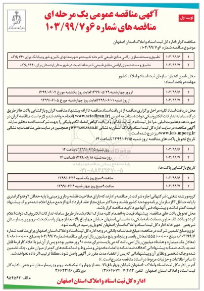 مناقصه,  مناقصه تطبیق و مستندسازی اراضی منابع طبیعی و ...