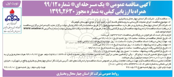  مناقصه عمومی ,مناقصه اجرای عملیات گازرسانی به روستاهای ...
