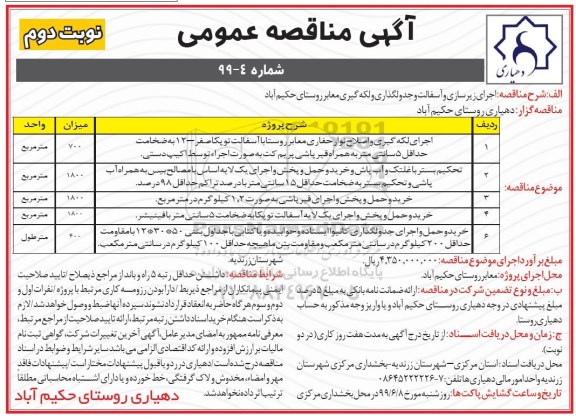 آگهی مناقصه عمومی ، مناقصه اجرای زیرسازی و آسفالت و جدولگذاری و لکه گیری - نوبت دوم 