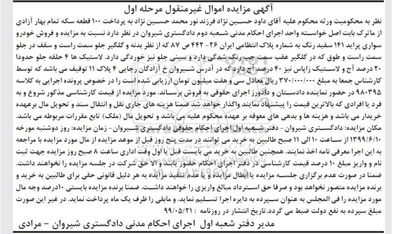 آگهی مزایده مزایده سواری پراید 141 سفید رنگ مرحله اول
