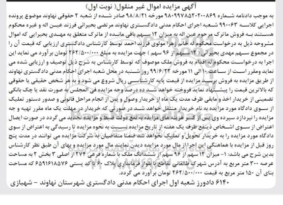 آگهی مزایده ، مزایده 12 سهم از 96 سهم از ششدانگ ملک نوبت اول