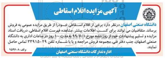 مزایده اقلام اسقاطی 