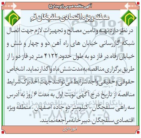 مناقصه، مناقصه تهیه و تامین مصالح و تجهیزات لازم جهت اتصال شبکه گازرسانی