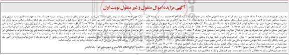 مزایده یک دستگاه اتومبیل و ملک 