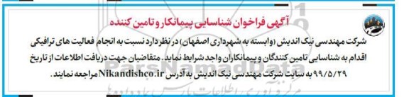 آگهی فراخوان , فراخوان شناسایی پیمانکار و تامین کننده انجام فعالیت های ترافیکی