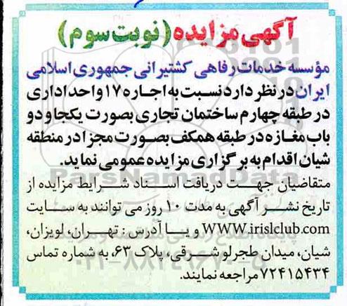 آگهی مزایده , مزایده اجاره یک طبقه اداری نوبت سوم 