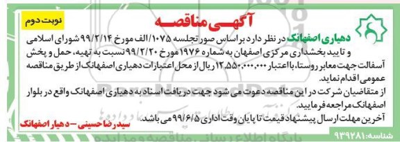مناقصه ، مناقصه تهیه، حمل و پخش آسفالت  نوبت دوم 