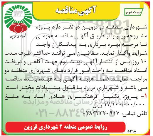 مناقصه, مناقصه تکمیل فرهنگسرا - نوبت دوم 