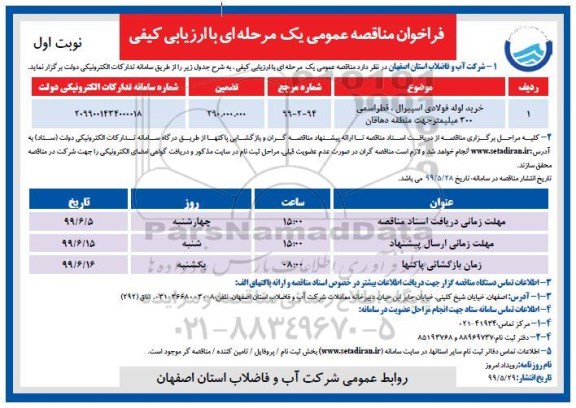 فراخوان مناقصه عمومی، فراخوان مناقصه خرید لوله فولادی اسپیرال