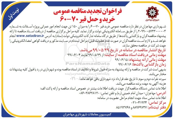 تجدید فراخوان مناقصه ، تجدید فراخوان مناقصه خرید و حمل قیر 