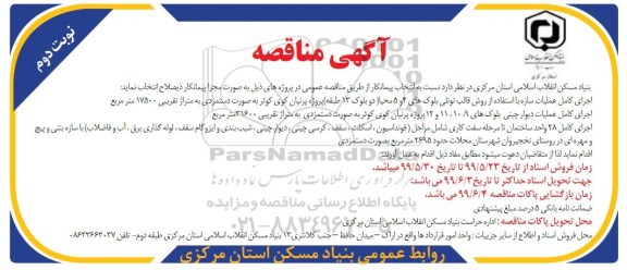 مناقصه، مناقصه اجرای کامل عملیات سازه با استفاده از روش قالب تونلی...  نوبت دوم
