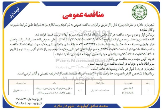 مناقصه عمومی , مناقصه آسفالت معابر 