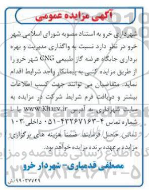 آگهی مزایده عمومی , مزایده واگذاری مدیریت و بهره برداری جایگاه عرضه گاز طبیعی 