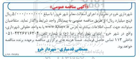 آگهی مناقصه عمومی , مناقصه  اجرای آسفالت معابر شهر