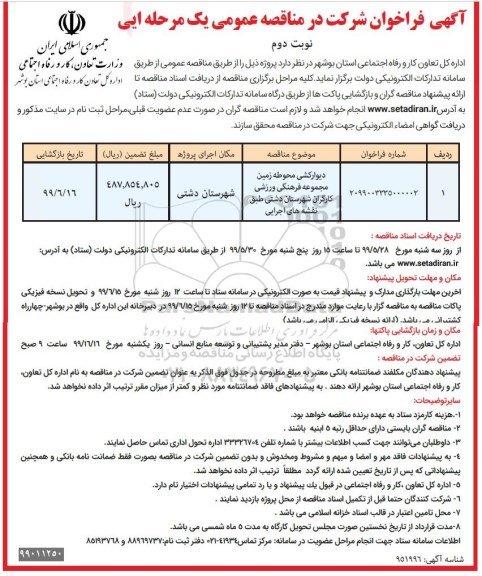 فراخوان مناقصه ,مناقصه دیوارکشی محوطه زمین مجموعه فرهنگی ...نوبت دوم 