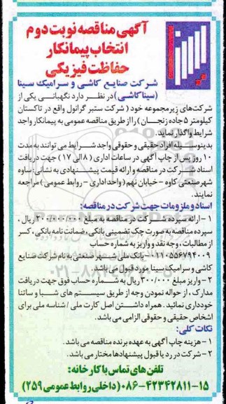 مناقصه , مناقصه انتخاب پیمانکار حفاظت فیزیکی 
