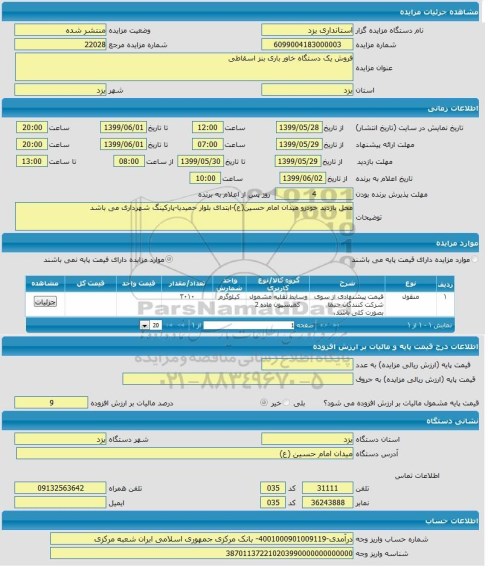 مزایده, مزایده فروش یک دستگاه خاور باری بنز اسقاطی