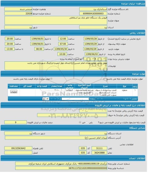 مزایده, مزایده فروش یک دستگاه خاور باری بنز اسقاطی 