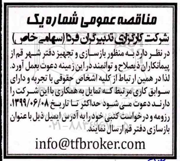 مناقصه , مناقصه بازسازی و تجهیز دفتر شهر 