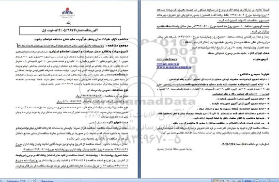 مناقصه، مناقصه واگذاری حجمی، زمانی اداره امور عملیات تاسیسات انبار نفت 