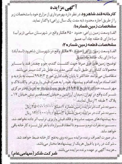 مزایده، مزایده بهره برداری از مزارع