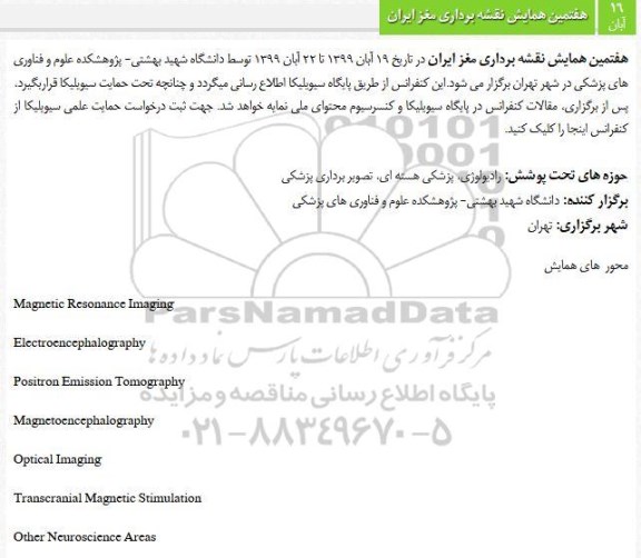 هفتمین همایش نقشه برداری مغز ایران