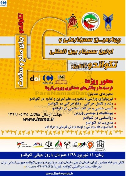 چهارمین سمینار ملی و اولین سمینار بین المللی تکواندو