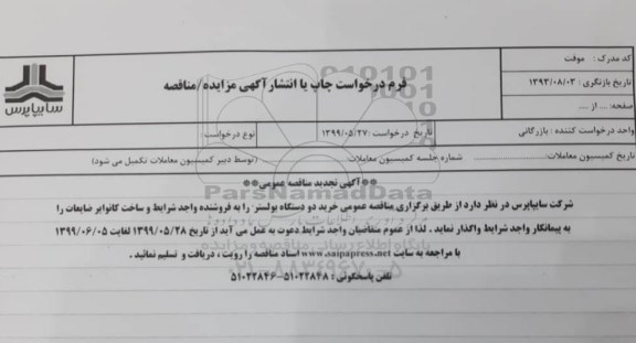 تجدید مناقصه , تجدید مناقصه خرید دو دستگاه بولستر 