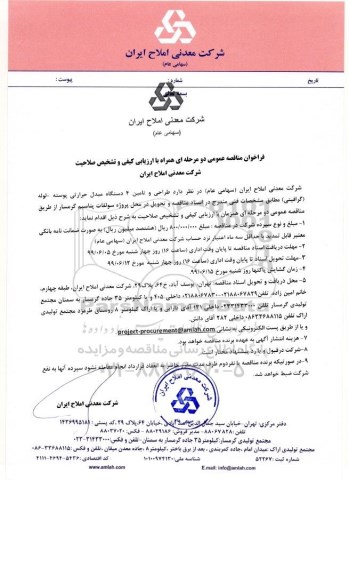 فراخوان مناقصه طراحی و تامین 4 دستگاه مبدل حرارتی پوسته - لوله (گرافیتی) 