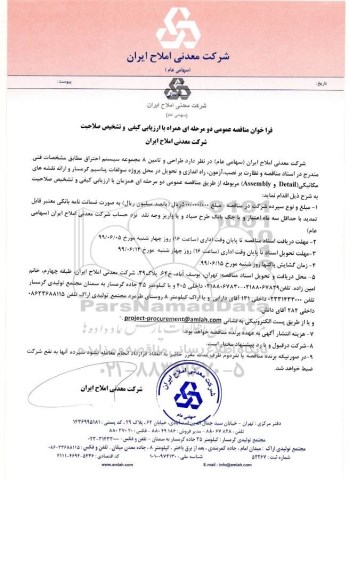 فراخوان مناقصه  طراحی و تامین 8 مجموعه سیستم احتراق