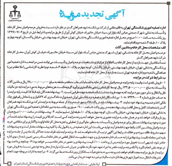 تجدید مزایده عرصه و اعیان کارخانه