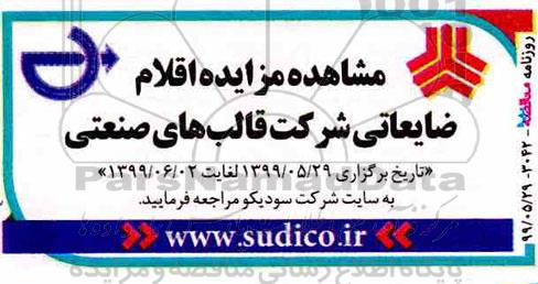 مزایده، مزایده اقلام ضایعاتی