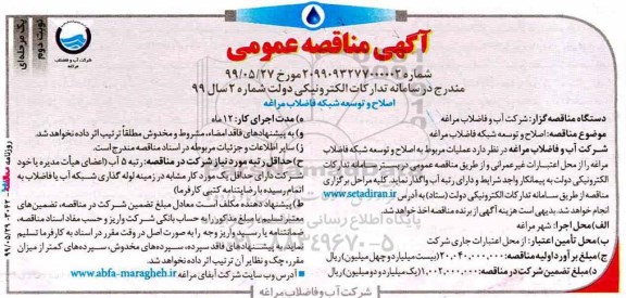 مناقصه عمومی، مناقصه اصلاح و توسعه شبکه فاضلاب  نوبت دوم 