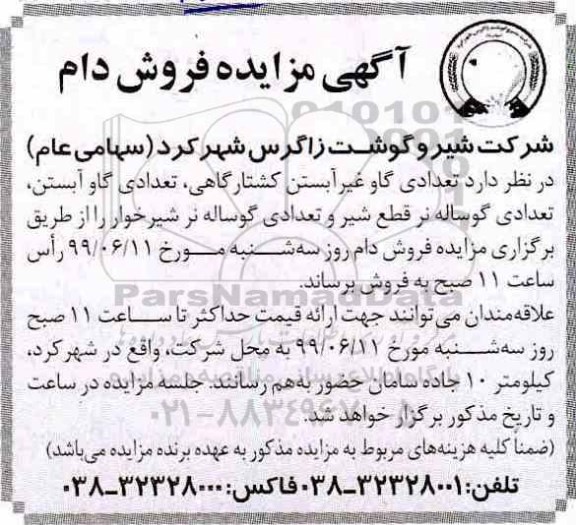 مزایده , مزایده فروش دام