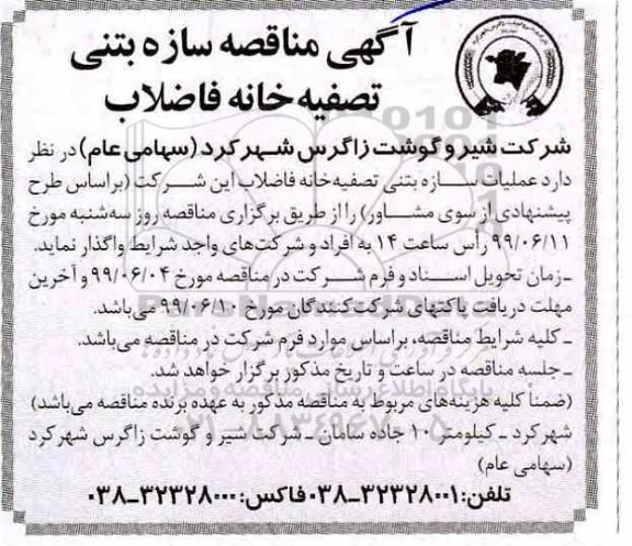 آگهی مناقصه عمومی ، آگهی مناقصه عملیات سازه بتنی تصفیه خانه فاضلاب