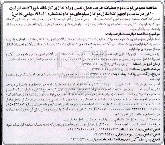 مناقصه , مناقصه عملیات خرید، حمل، نصب و راه اندازی کارخانه خوراک به ظرفیت 10 تن... - نوبت دوم 