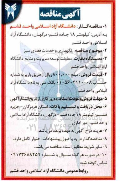 آگهی مناقصه, مناقصه نگهداری و خدمات فضای سبز