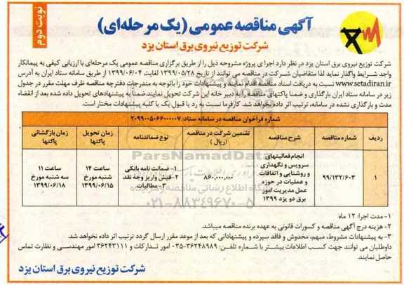 مناقصه عمومی, مناقصه انجام فعالیت های سرویس و نگهداری و روشنایی و اتفاقات و عملیات- نوبت دوم 