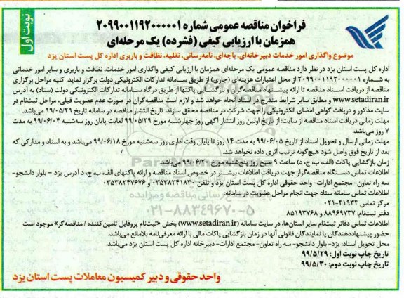 فراخوان مناقصه عمومی , مناقصه واگذاری امور خدمات دبیرخانه ای، باجه ای، نامه رسانی، نقلیه، نظافت و باربری
