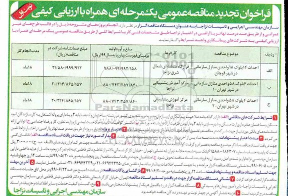 تجدید فراخوان مناقصه , تجدید فراخوان مناقصه احداث 14 بلوک 18 واحدی منازل سازمان ...