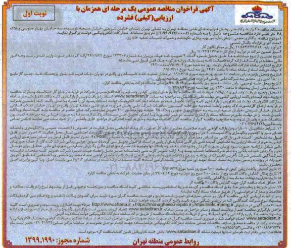 فراخوان مناقصه نگهداشت و تعمیرات تاسیسات تصفیه خانه
