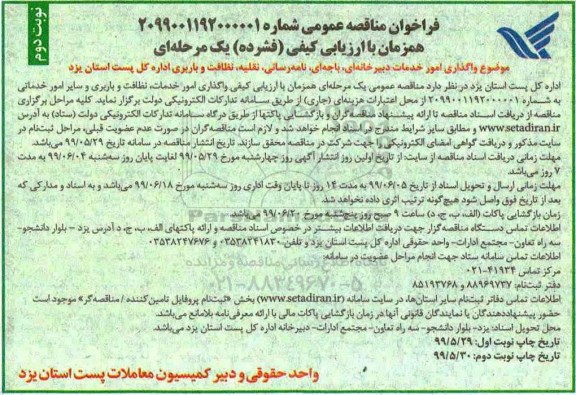 فراخوان مناقصه عمومی , مناقصه واگذاری امور خدمات دبیرخانه ای، باجه ای، نامه رسانی، نقلیه، نظافت و باربری