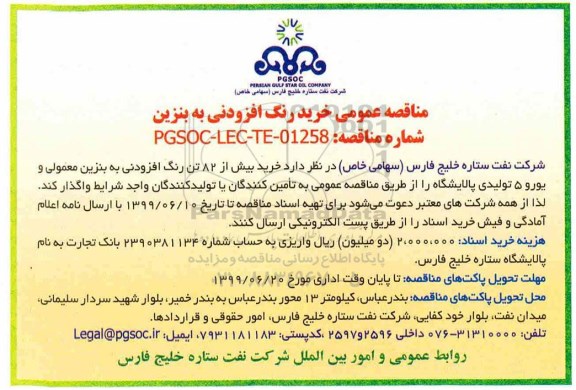 مناقصه عمومی, مناقصه عمومی خرید رنگ افزودنی به بنزین