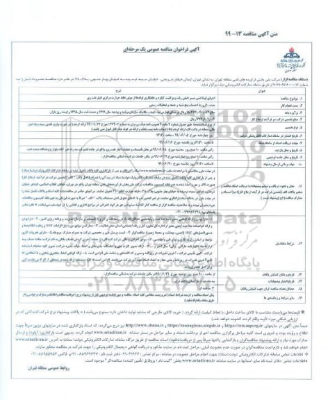 فراخوان مناقصه اجرای لوله کشی محور اصلی رفت و برگشت 