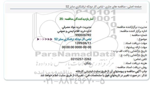 مناقصه, مناقصه خرید لباس کار دو تکه تراشکاری سایز 52